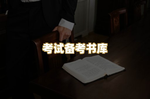 考试备考书库